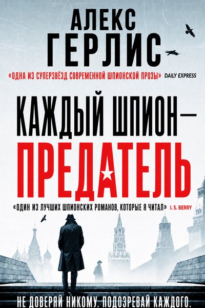 Каждый шпион — предатель
