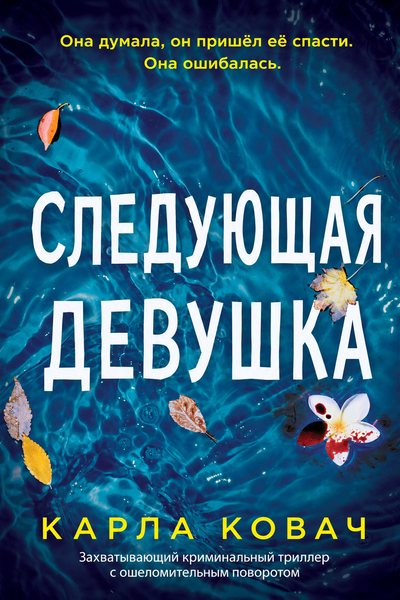 Следующая девушка