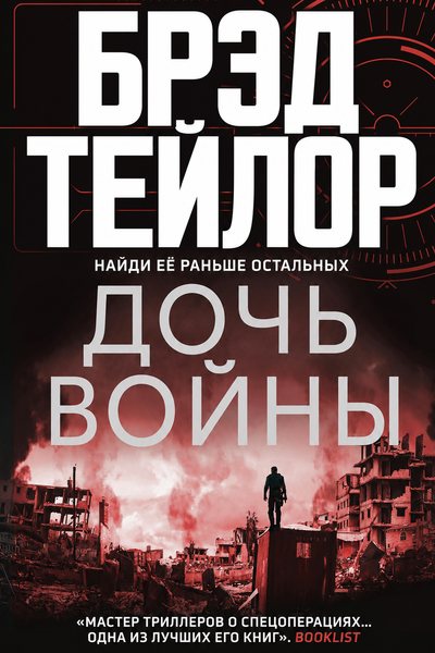 Дочь войны