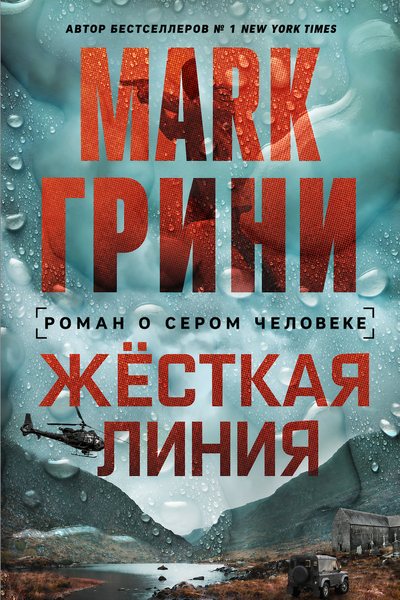 Жёсткая линия