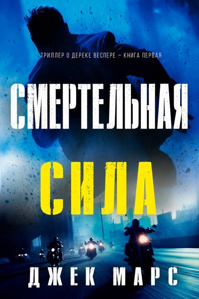 Смертельная сила