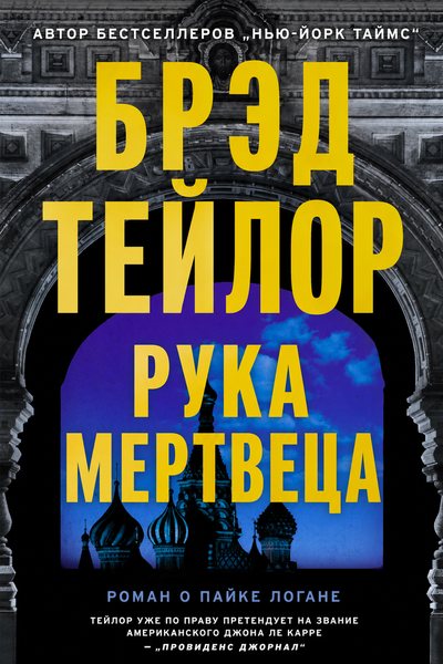 Рука мертвеца