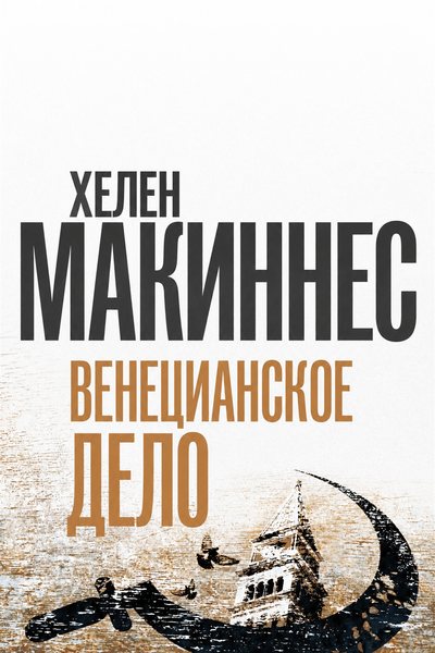 Венецианское дело